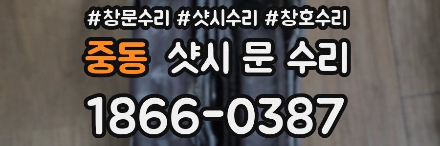 중동 샷시 문 수리