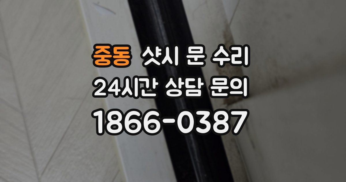 중동 샷시 문 수리