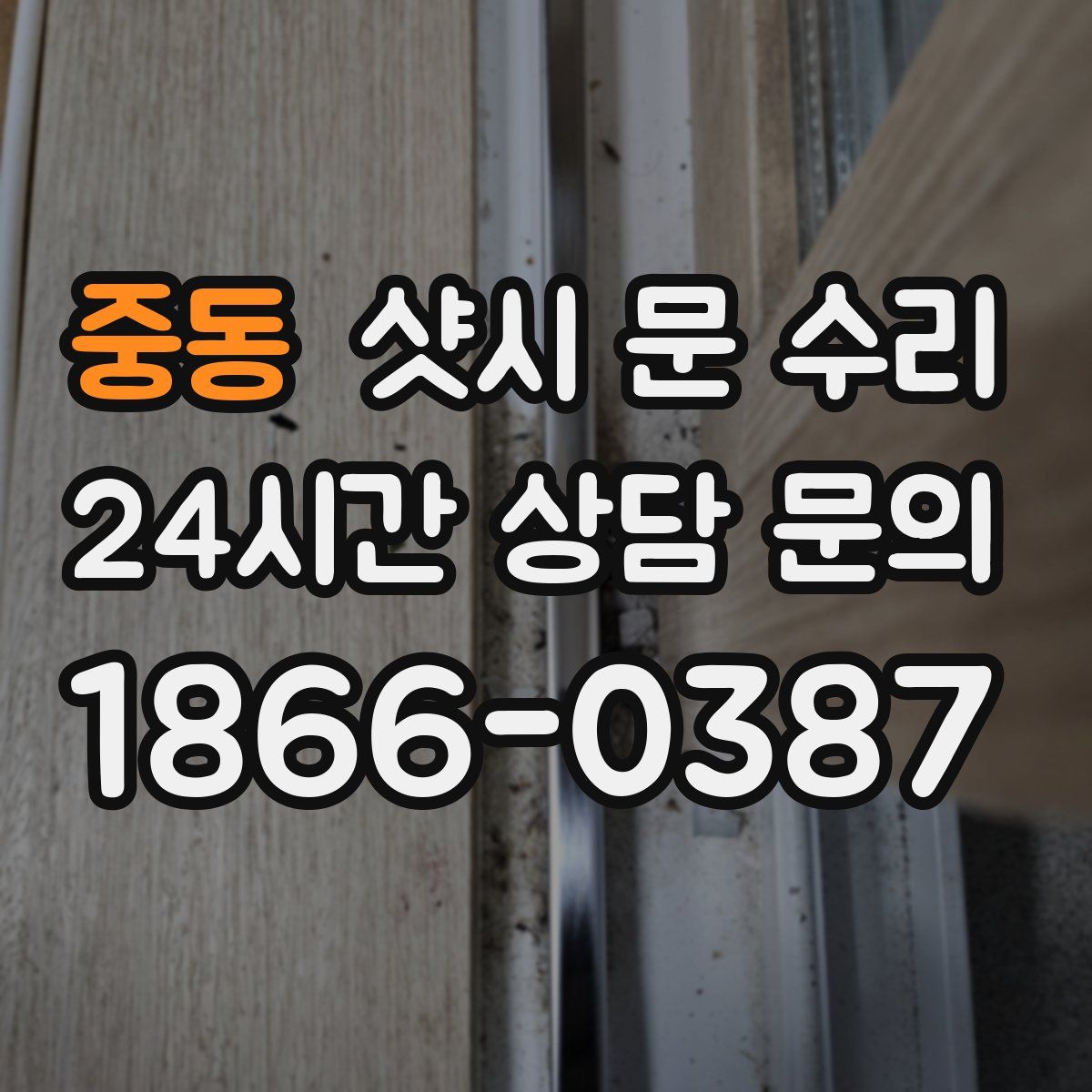 중동 샷시 문 수리