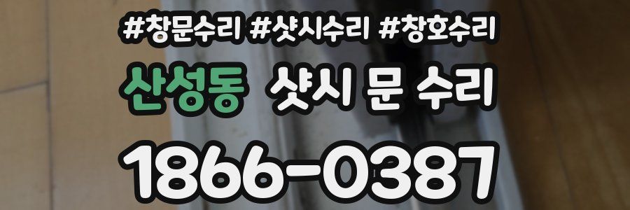 산성동 샷시 문 수리