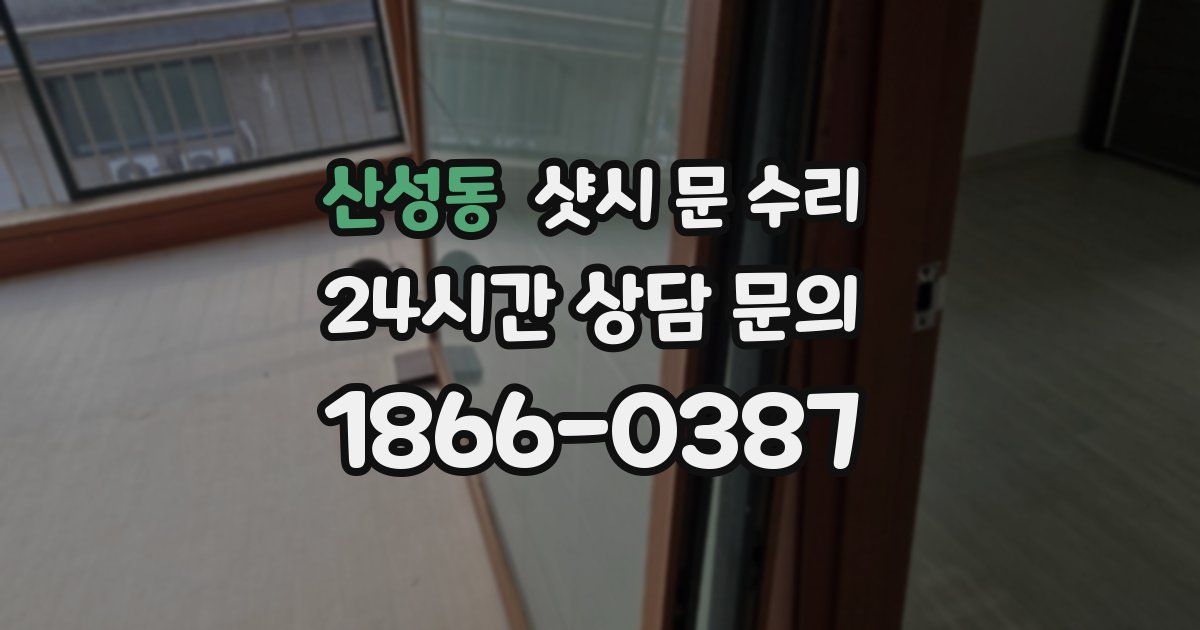 산성동 샷시 문 수리