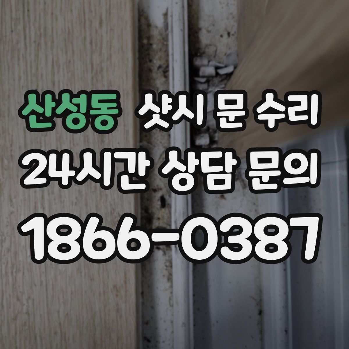 산성동 샷시 문 수리