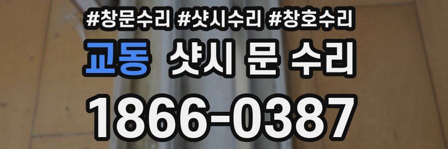 교동 샷시 문 수리