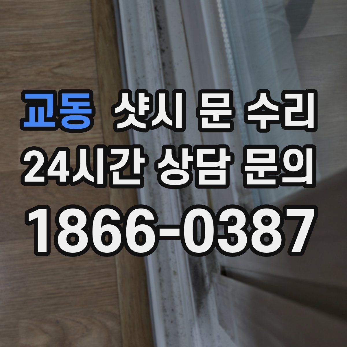 교동 샷시 문 수리