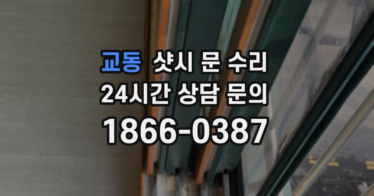 교동 샷시 문 수리