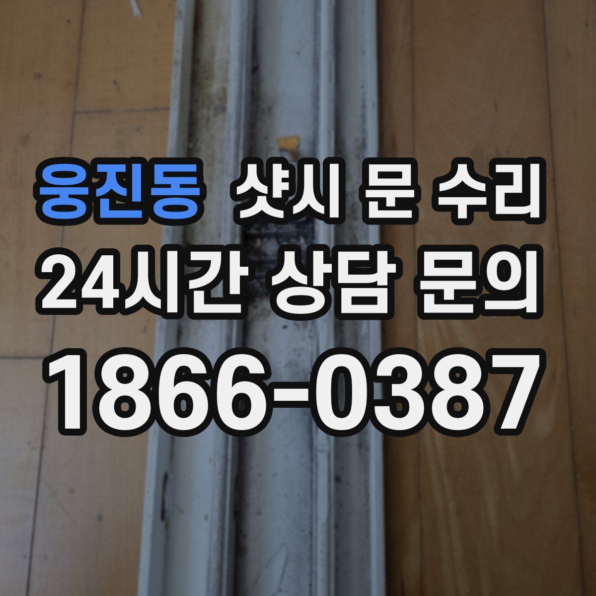 웅진동 샷시 문 수리