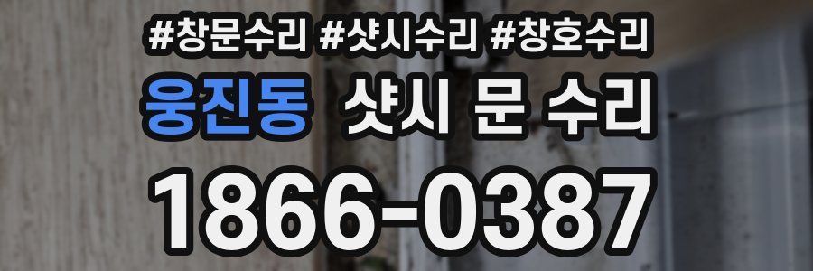 웅진동 샷시 문 수리