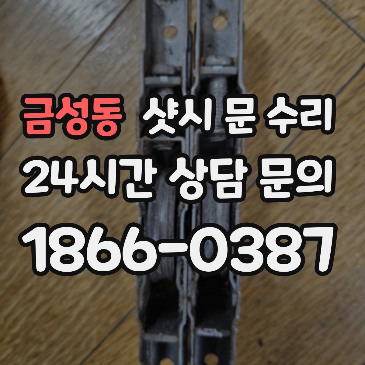 금성동 샷시 문 수리