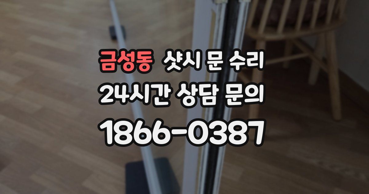 금성동 샷시 문 수리