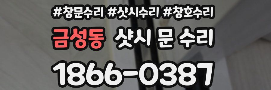 금성동 샷시 문 수리
