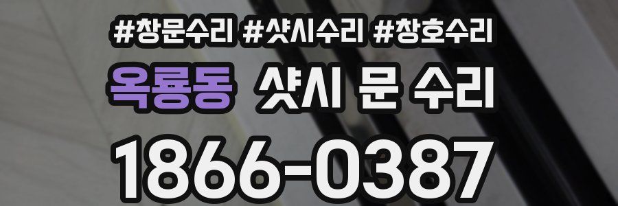옥룡동 샷시 문 수리