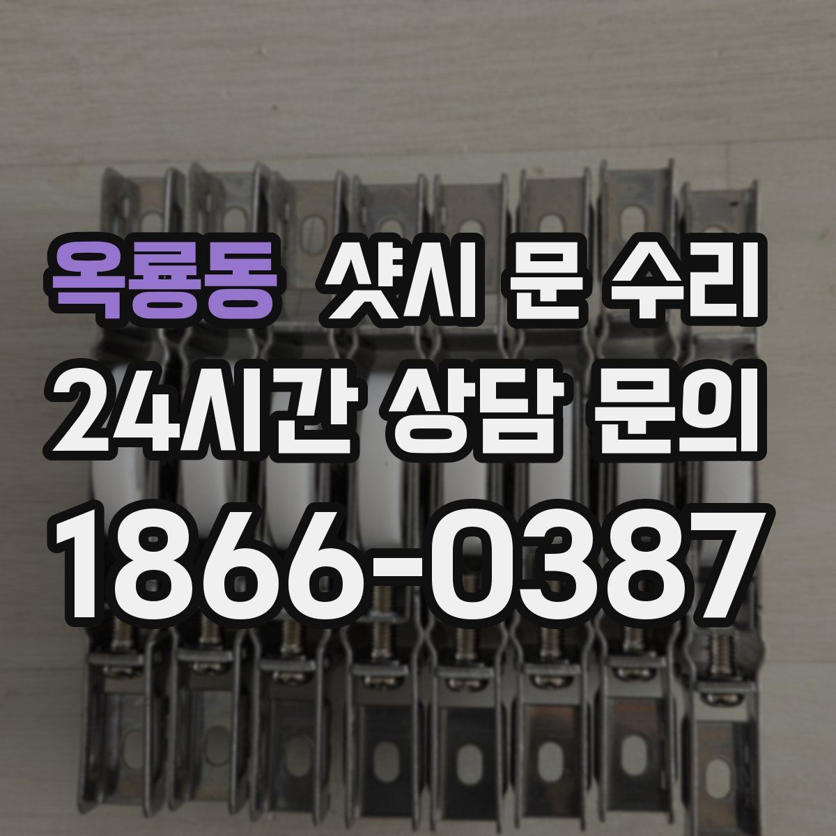 옥룡동 샷시 문 수리