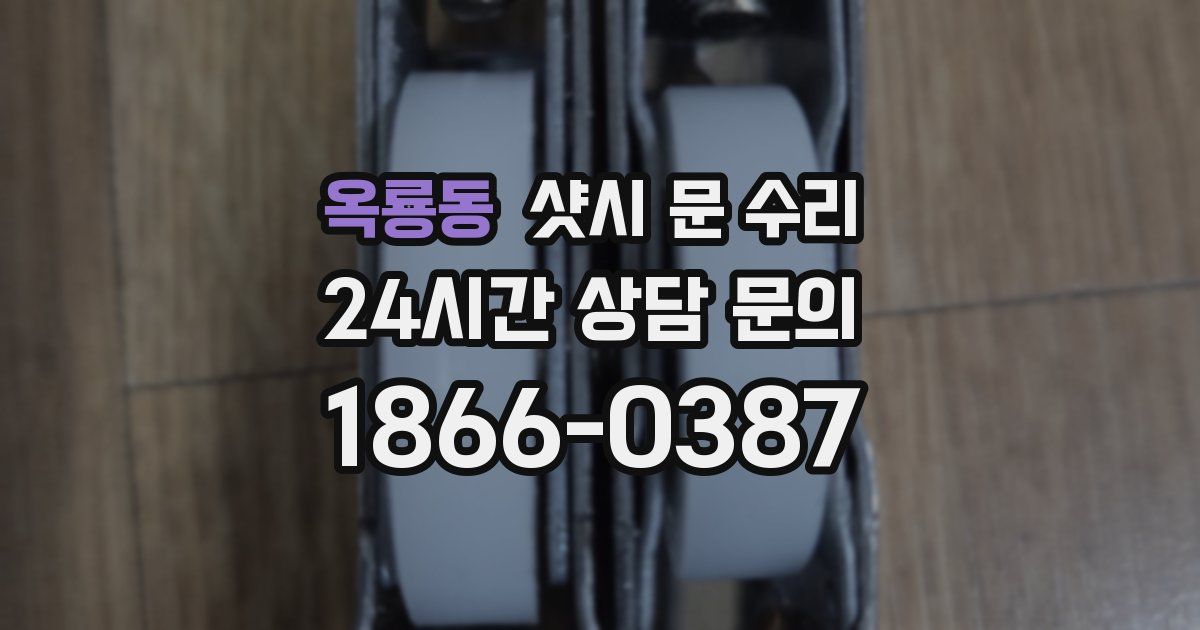 옥룡동 샷시 문 수리