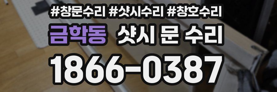 금학동 샷시 문 수리
