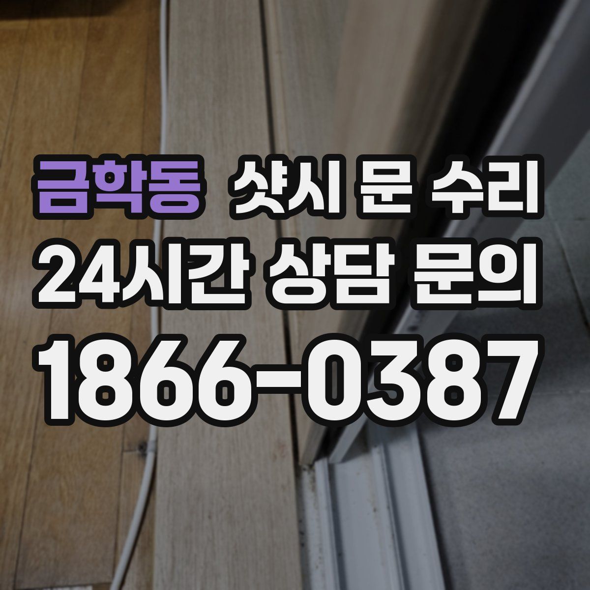 금학동 샷시 문 수리