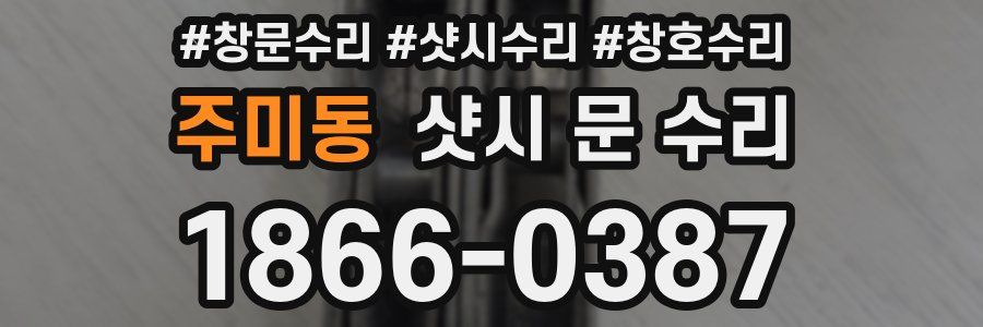 주미동 샷시 문 수리