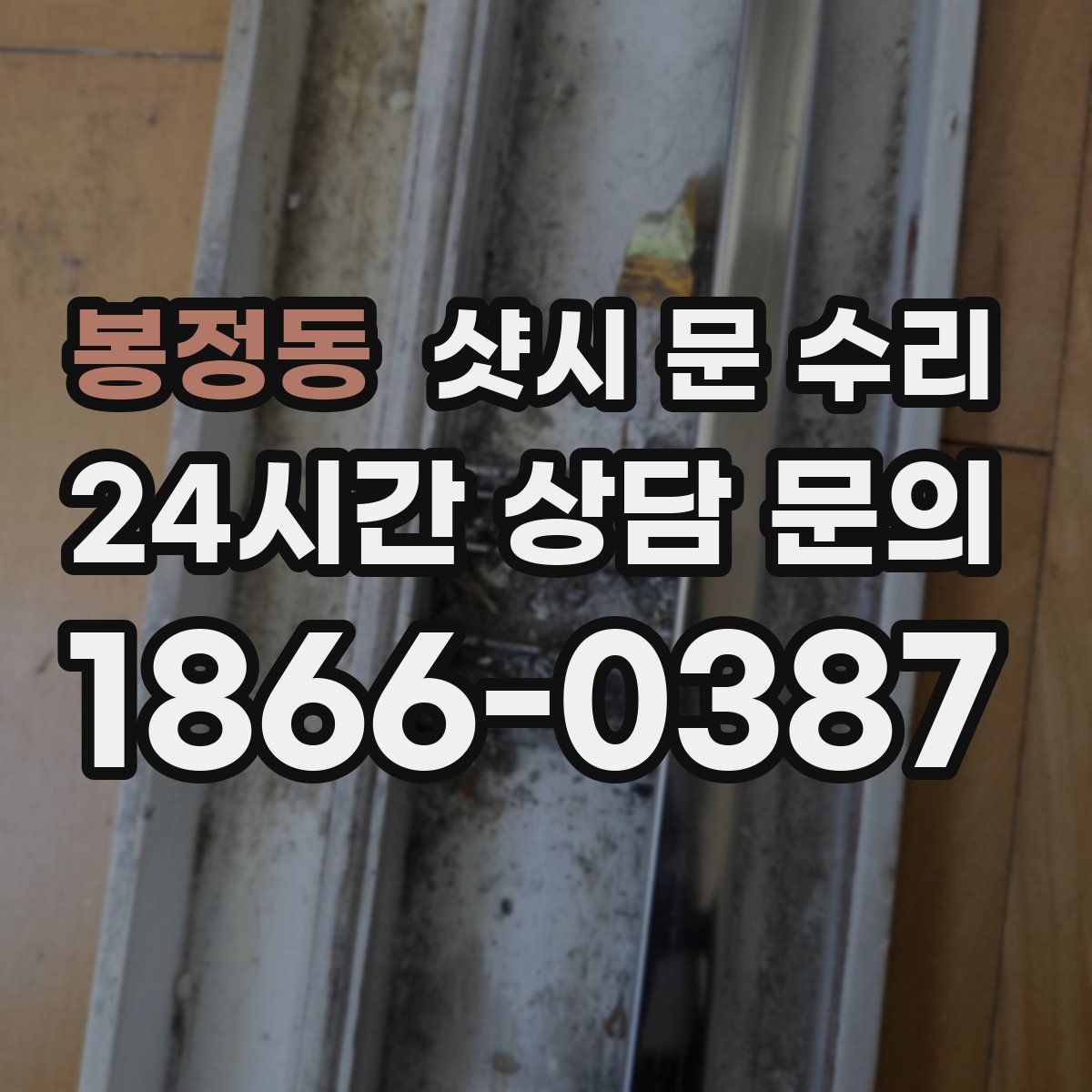 봉정동 샷시 문 수리