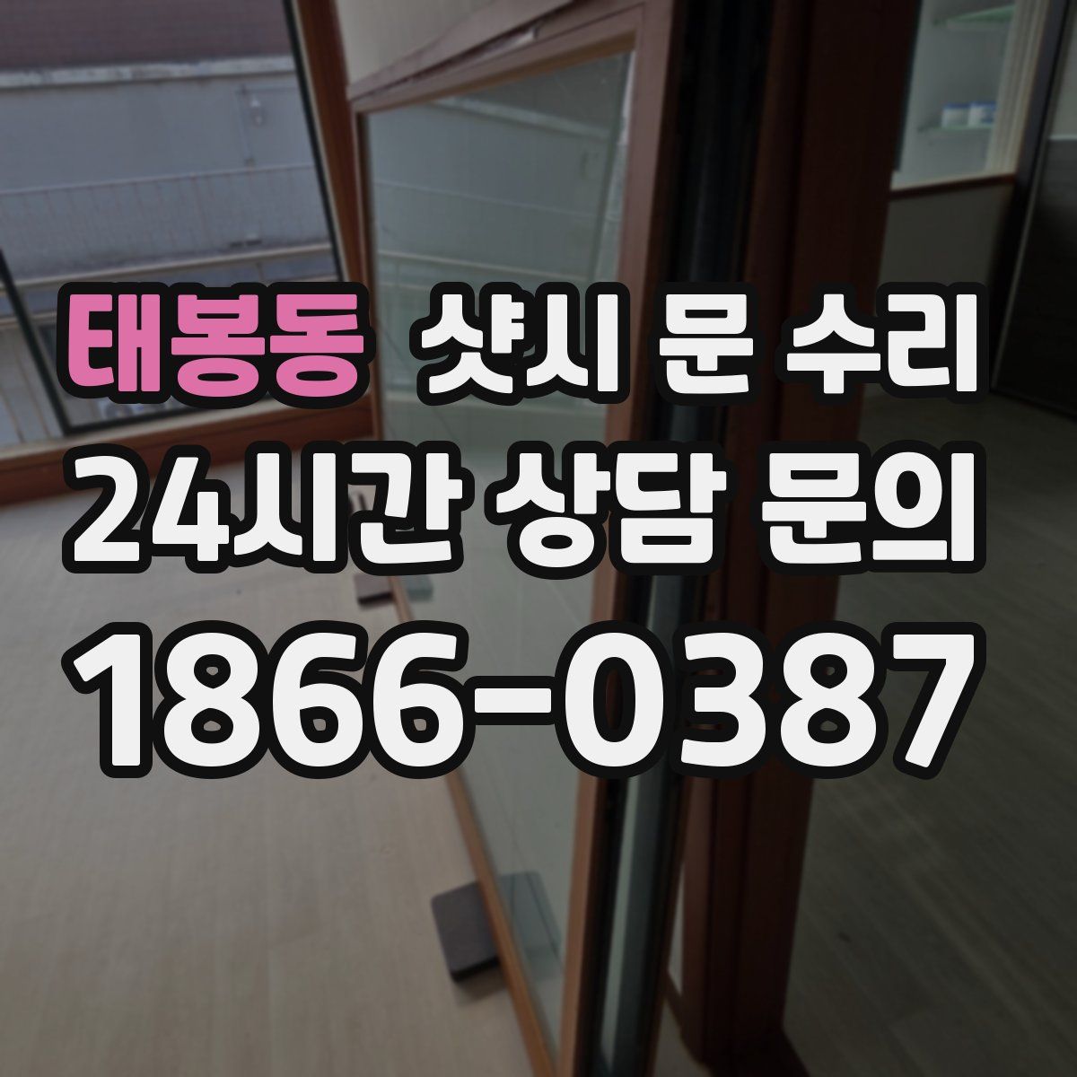 태봉동 샷시 문 수리