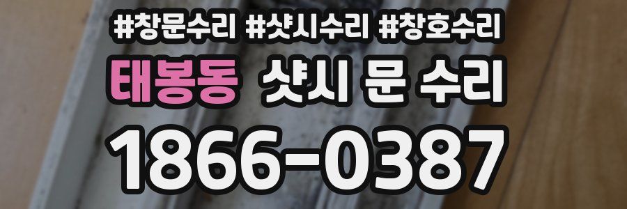 태봉동 샷시 문 수리