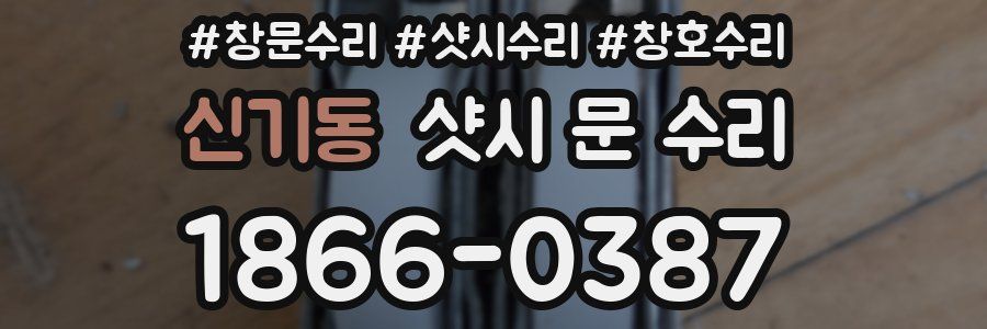 신기동 샷시 문 수리