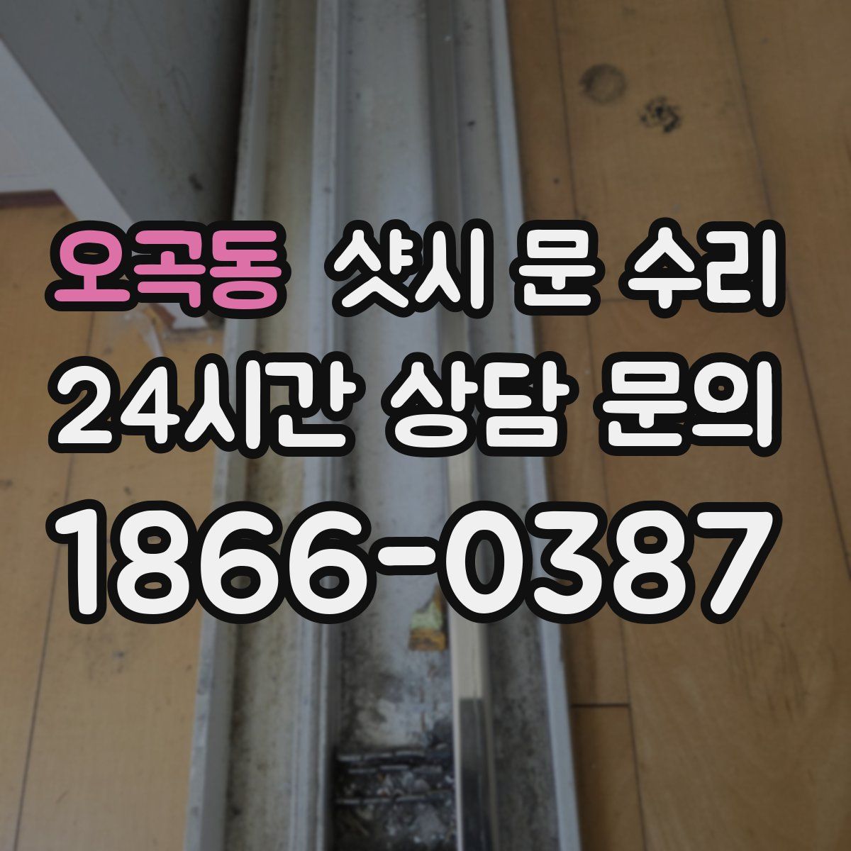 오곡동 샷시 문 수리