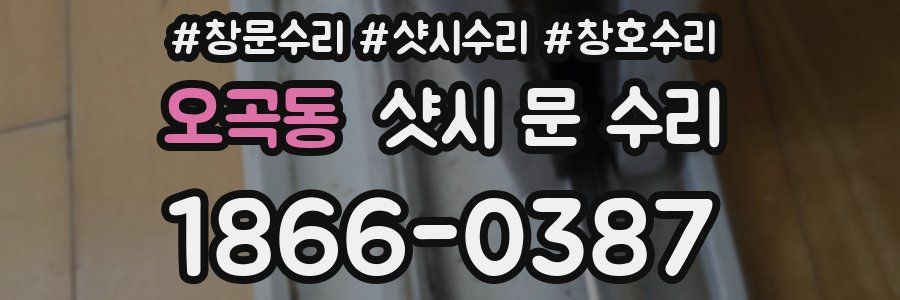오곡동 샷시 문 수리