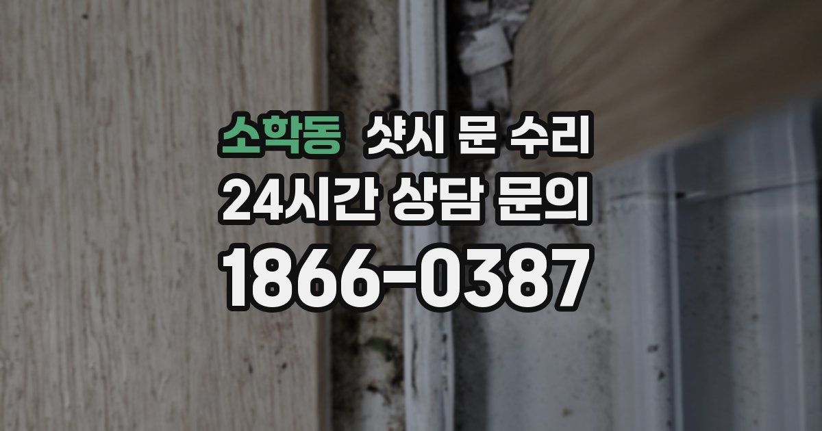 소학동 샷시 문 수리