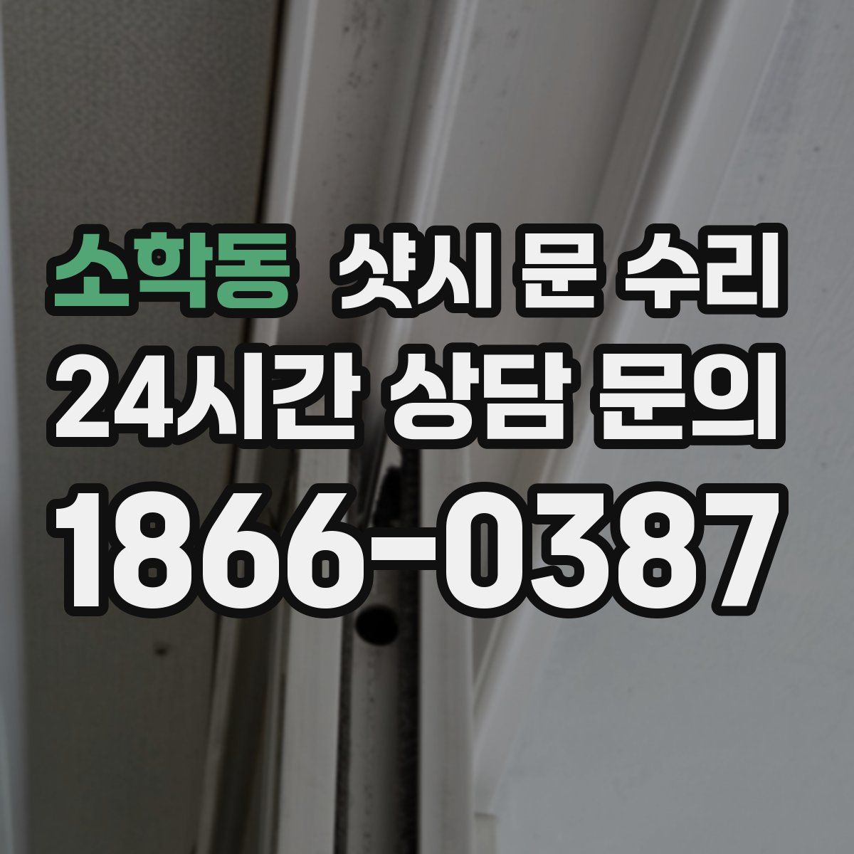 소학동 샷시 문 수리