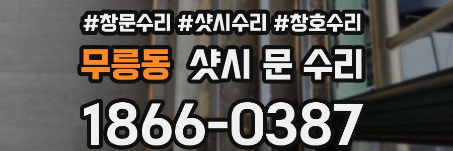 무릉동 샷시 문 수리