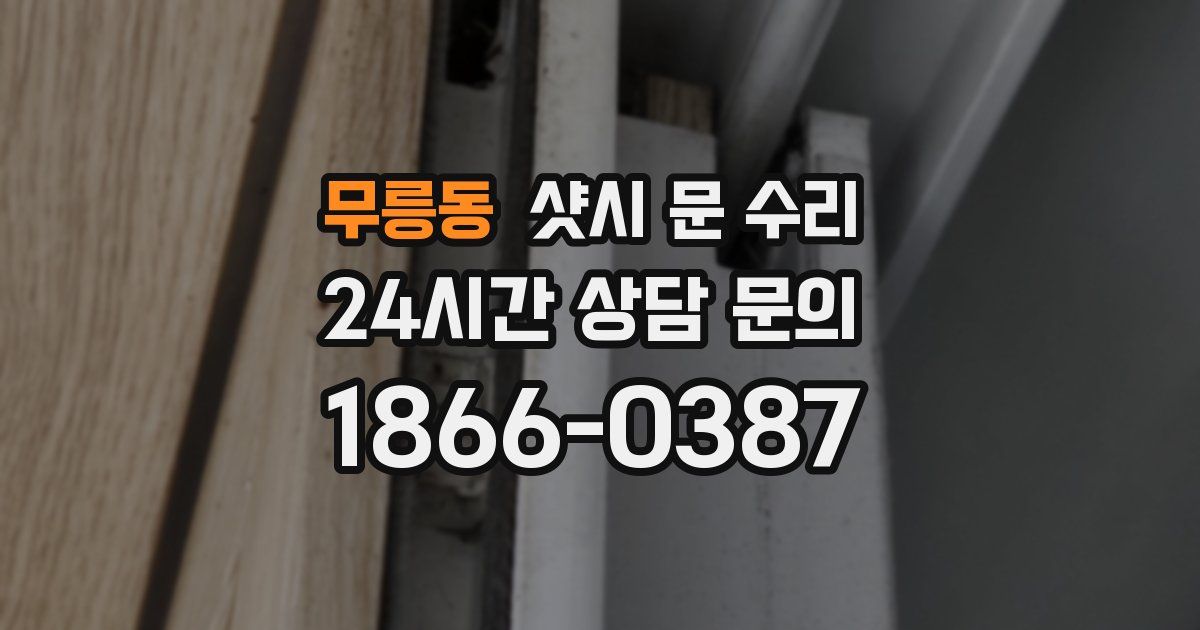 무릉동 샷시 문 수리