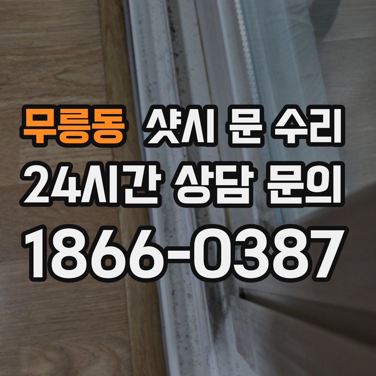무릉동 샷시 문 수리