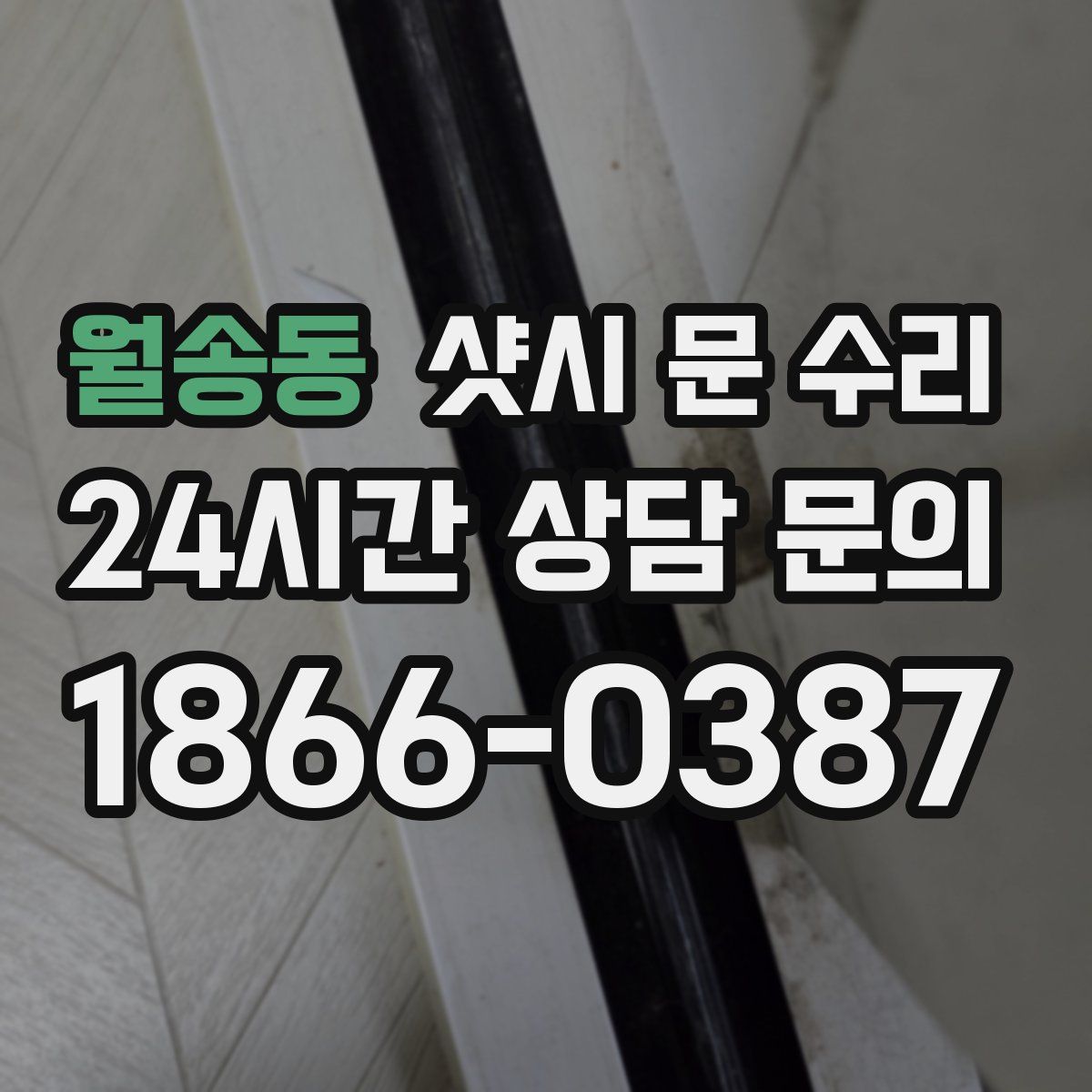 월송동 샷시 문 수리