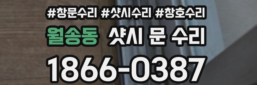 월송동 샷시 문 수리