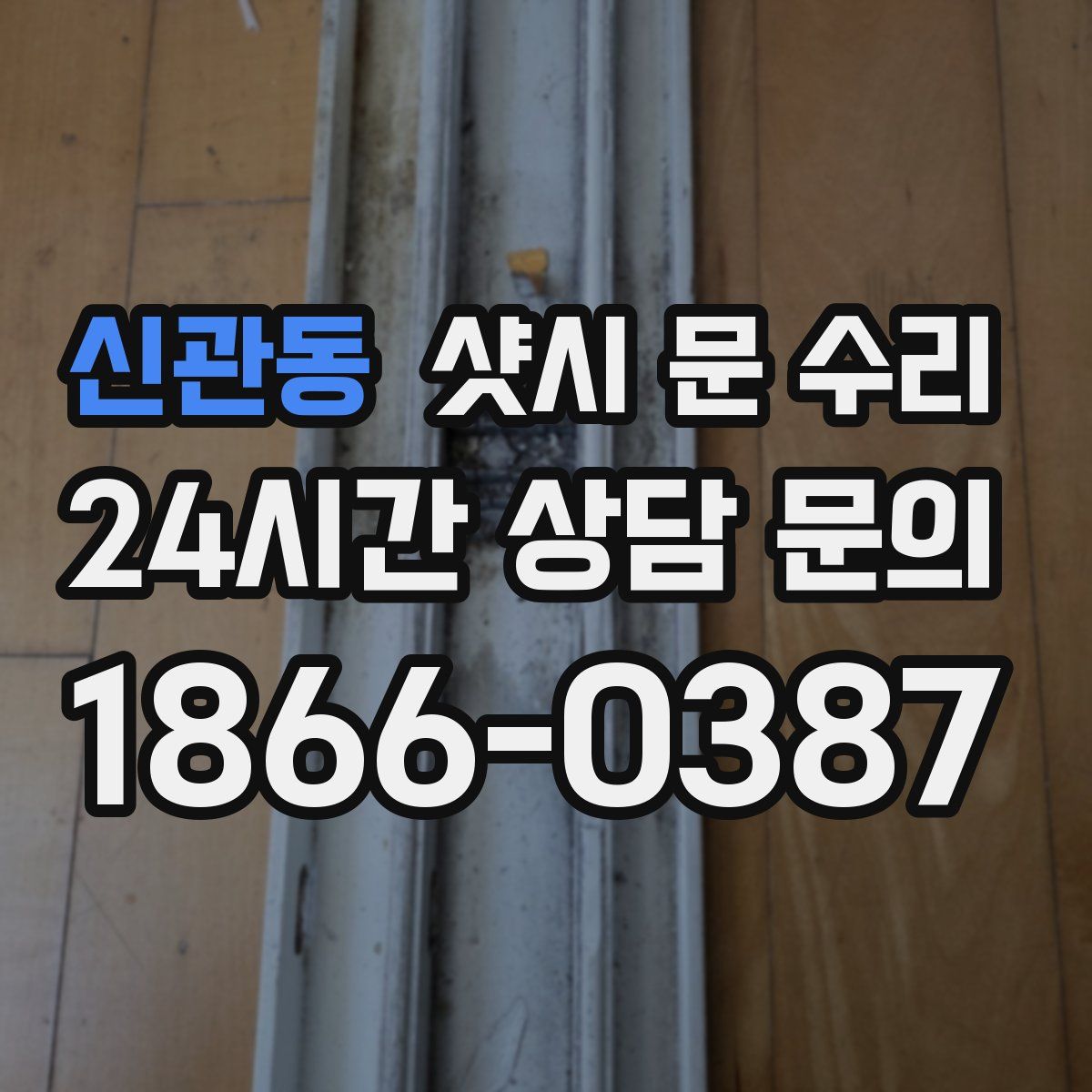 신관동 샷시 문 수리