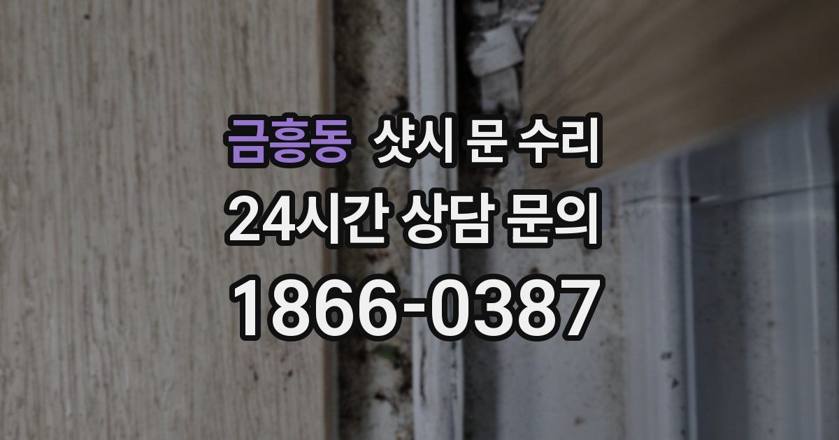 금흥동 샷시 문 수리