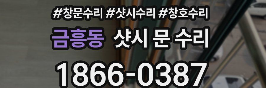 금흥동 샷시 문 수리