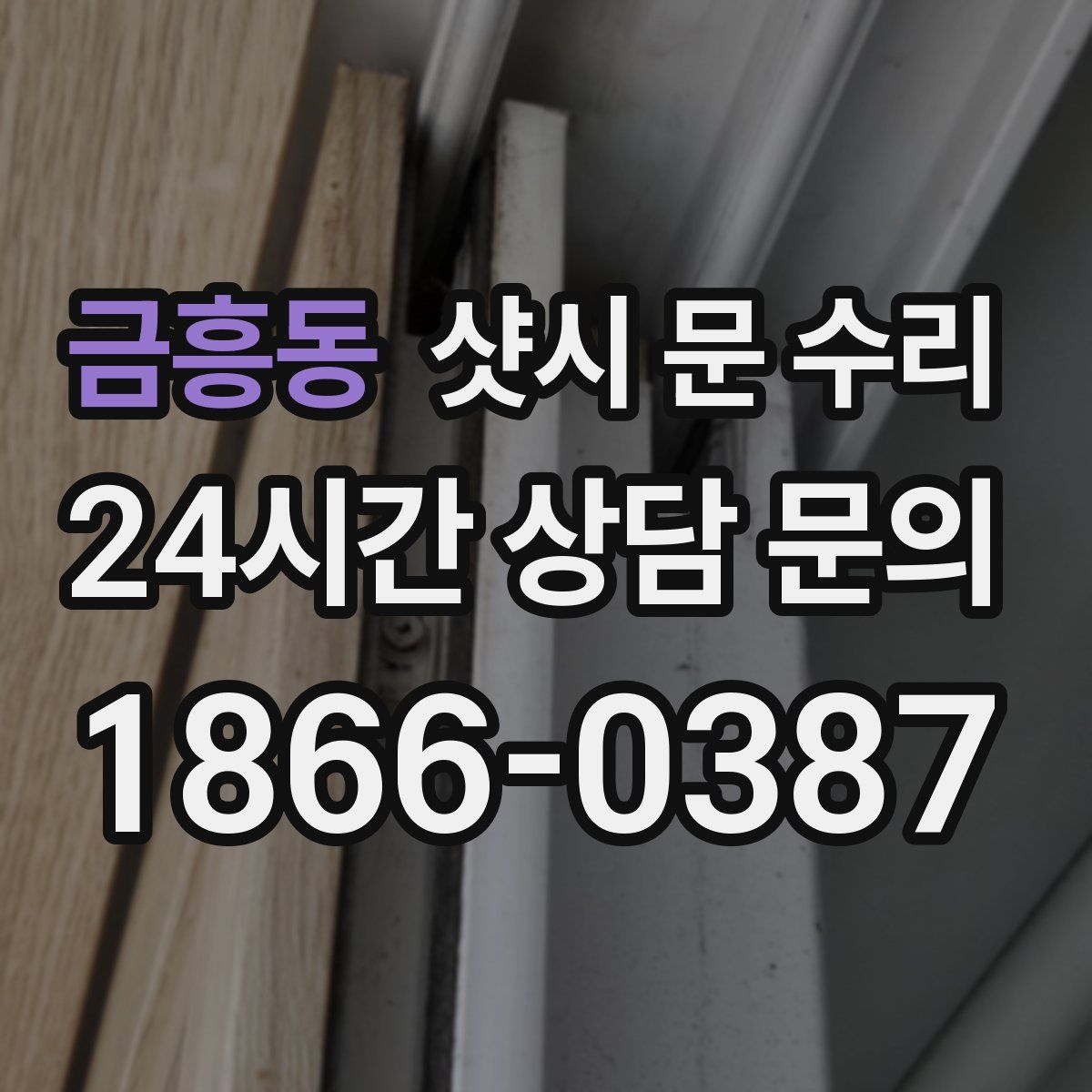 금흥동 샷시 문 수리