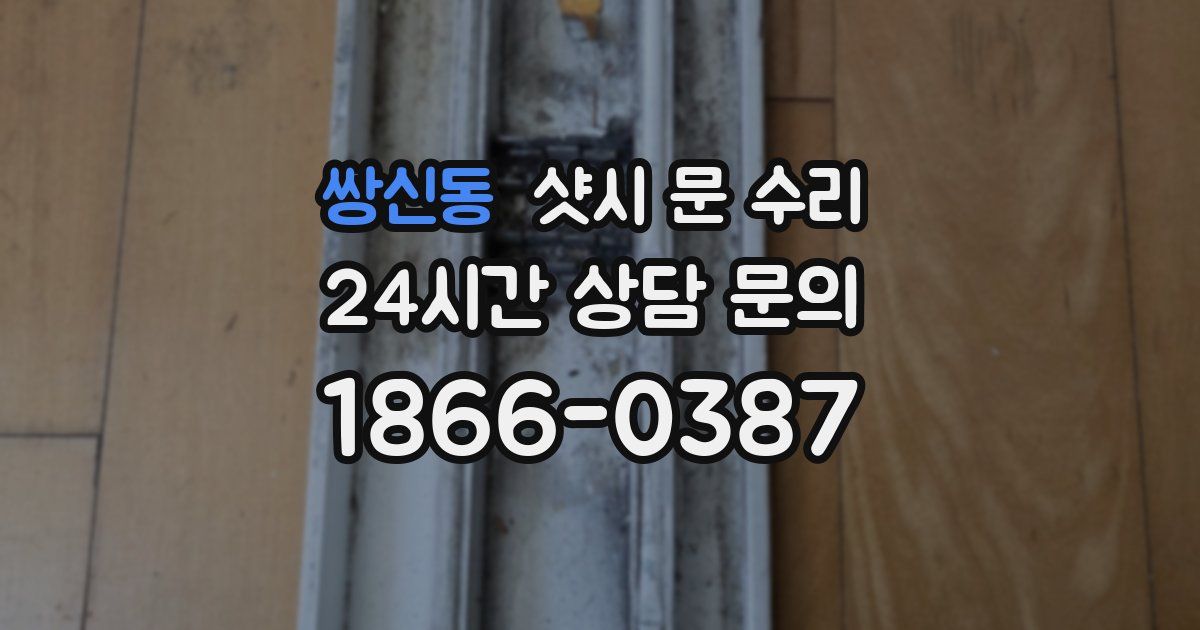 쌍신동 샷시 문 수리