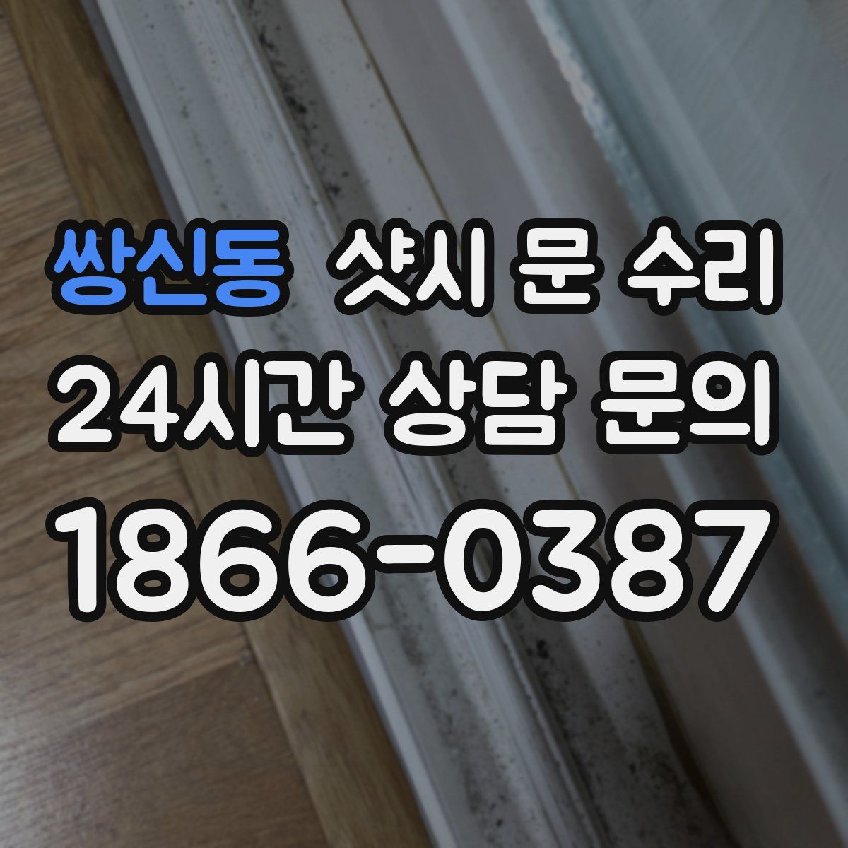 쌍신동 샷시 문 수리