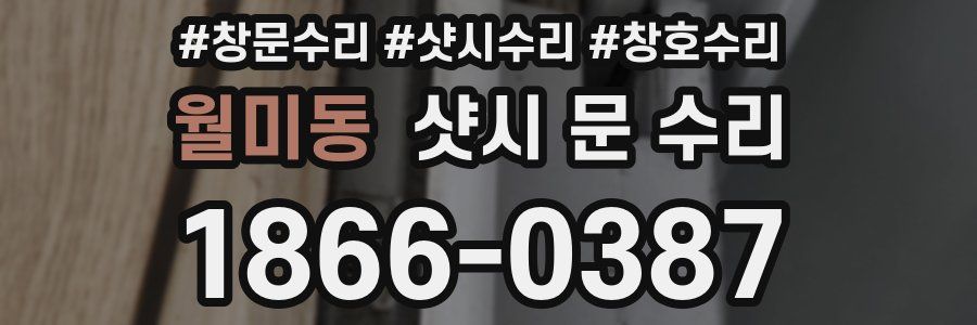 월미동 샷시 문 수리