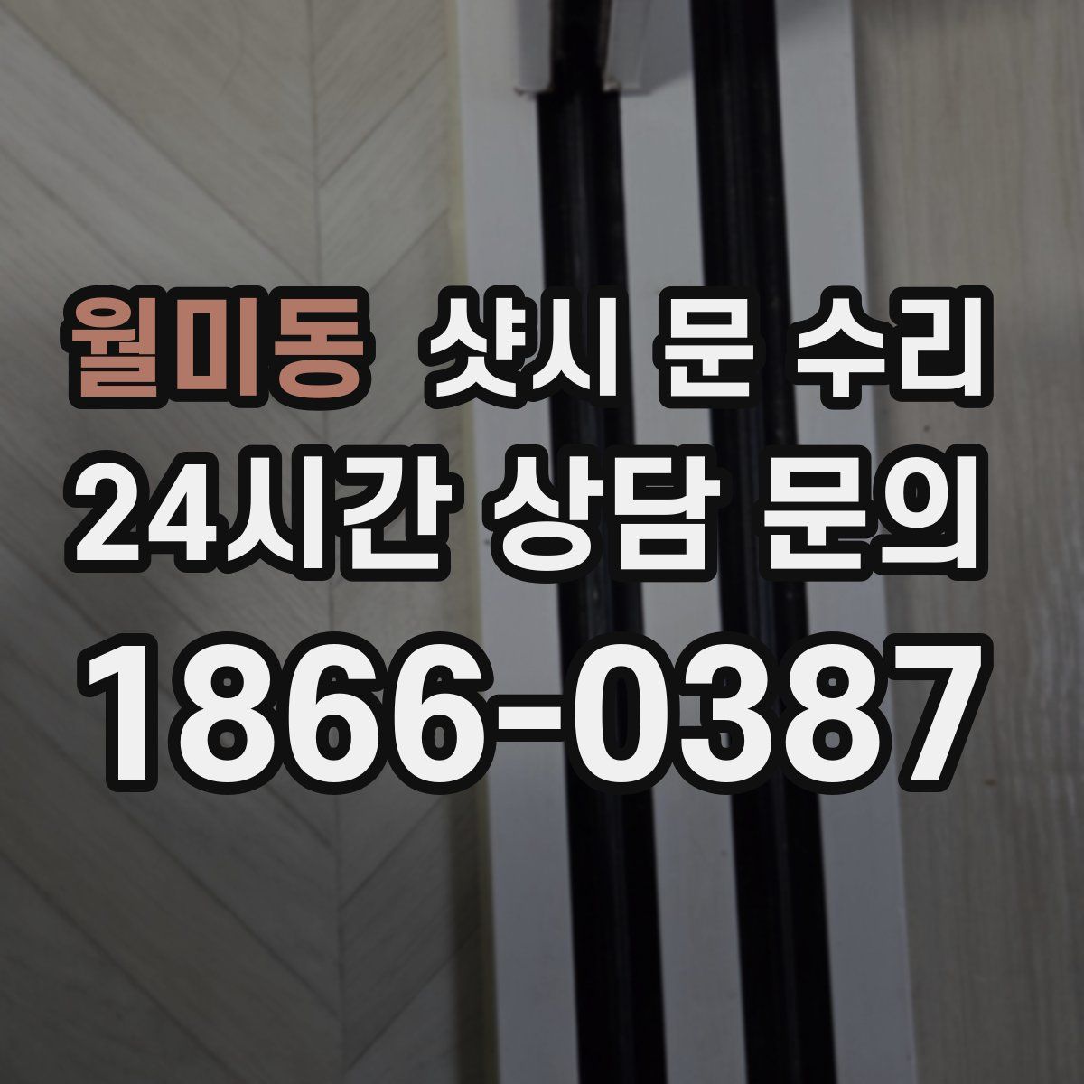 월미동 샷시 문 수리