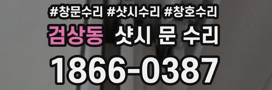 검상동 샷시 문 수리