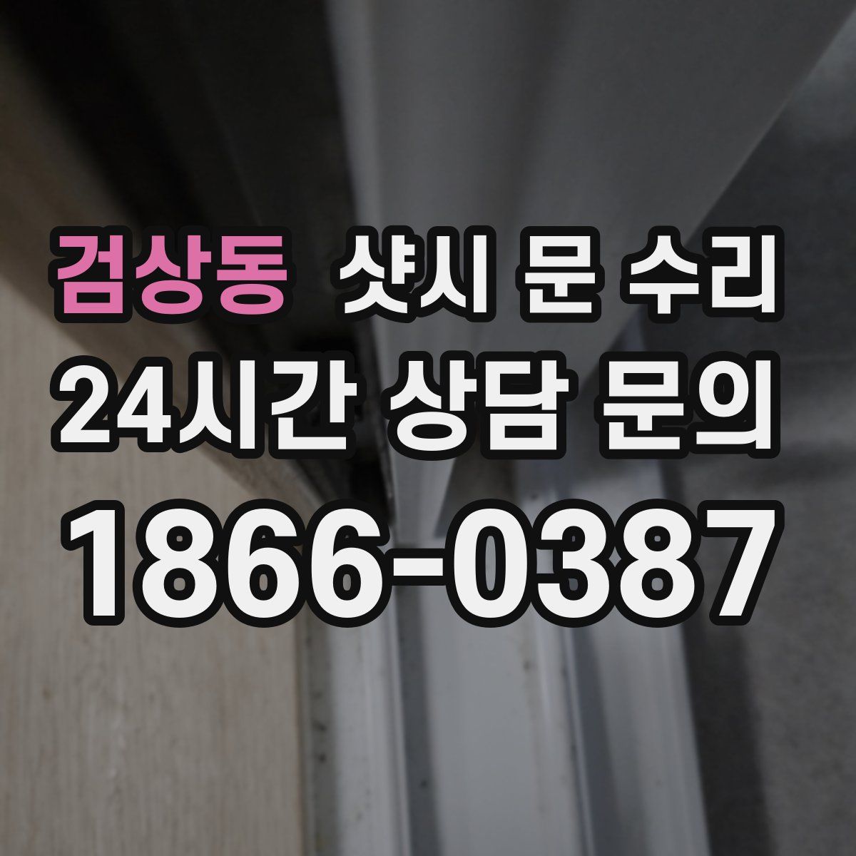 검상동 샷시 문 수리