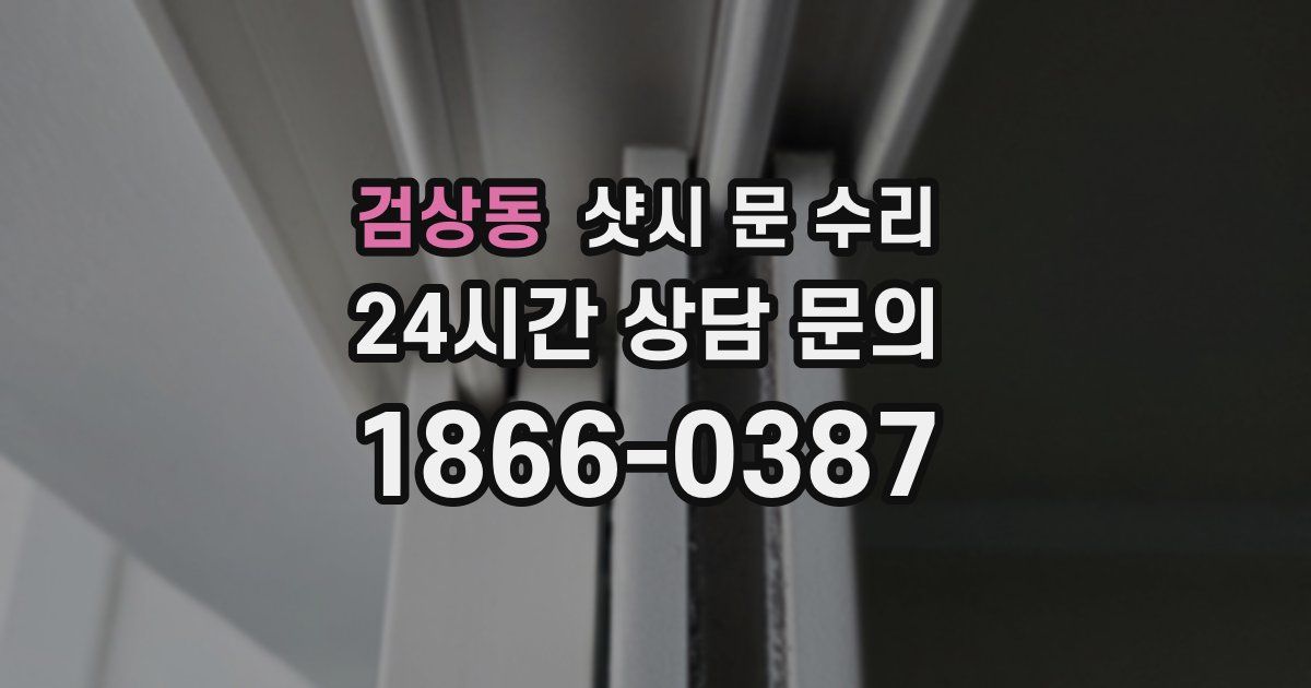 검상동 샷시 문 수리