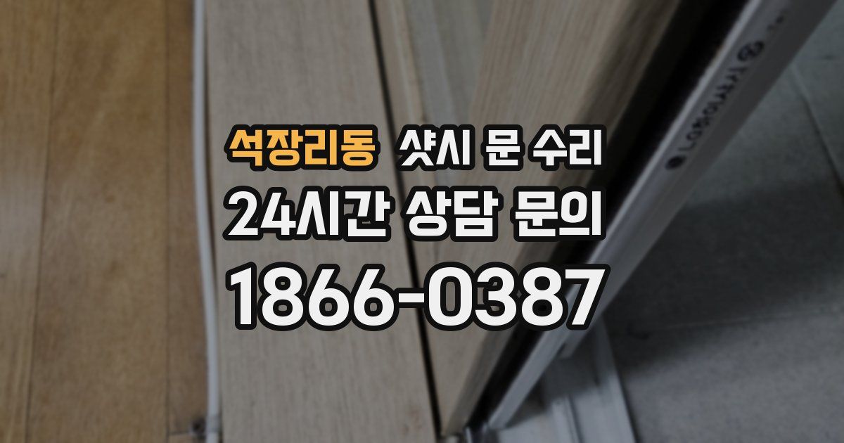 석장리동 샷시 문 수리