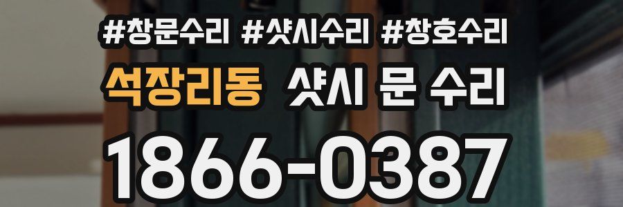 석장리동 샷시 문 수리