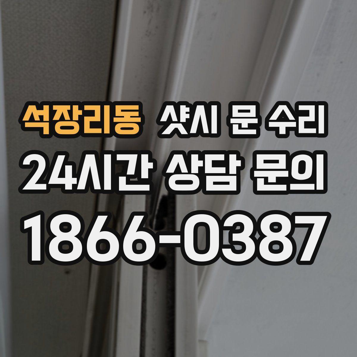석장리동 샷시 문 수리