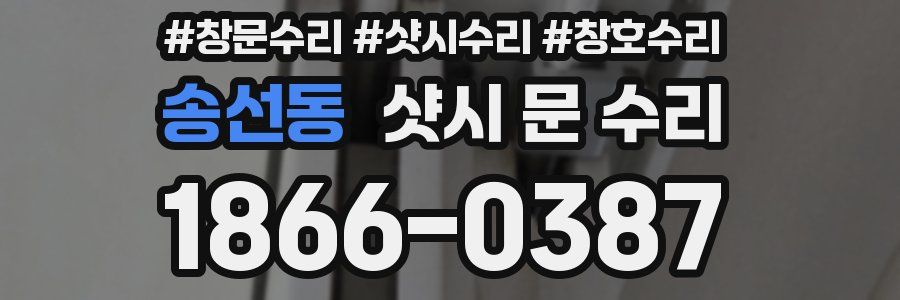 송선동 샷시 문 수리