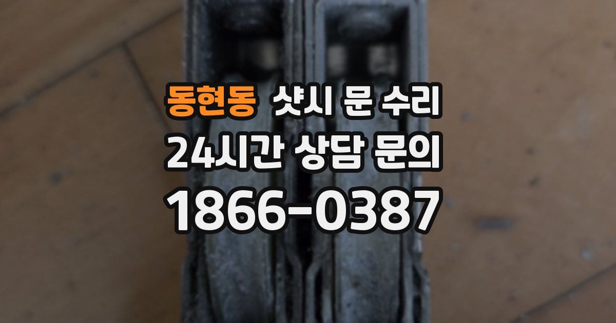 동현동 샷시 문 수리
