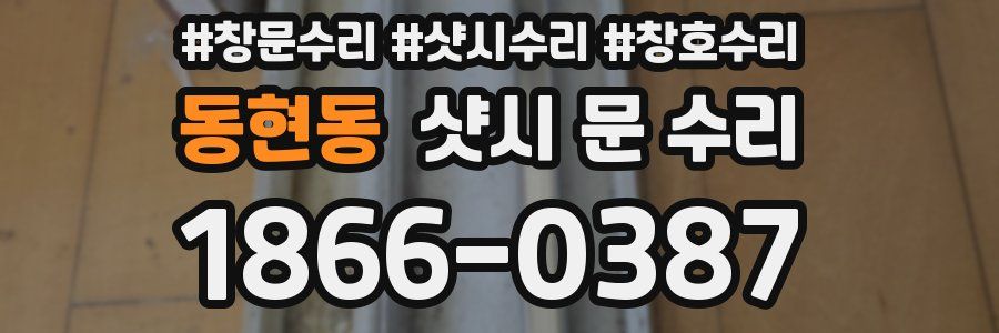 동현동 샷시 문 수리